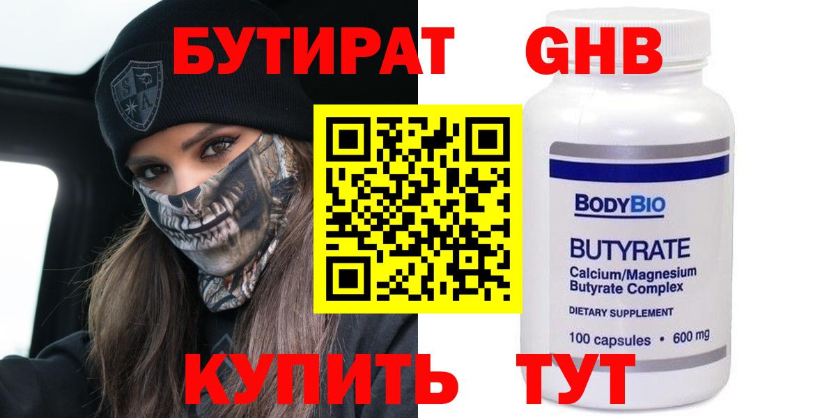 БУТИРАТ  БУТИРАТ бутандиол  Вход с VPN  Ленинск-Кузнецкий 