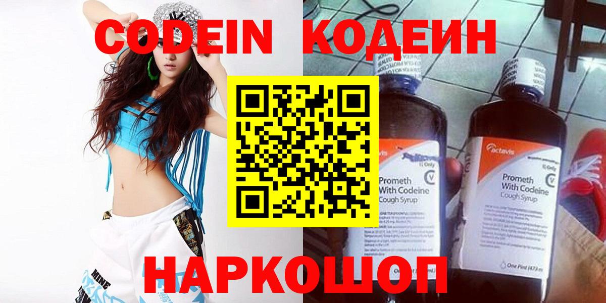 Ленинск-Кузнецкий  Кодеиновый сироп Lean Purple Drank  Codein напиток Lean (лин)  Вход с VPN 